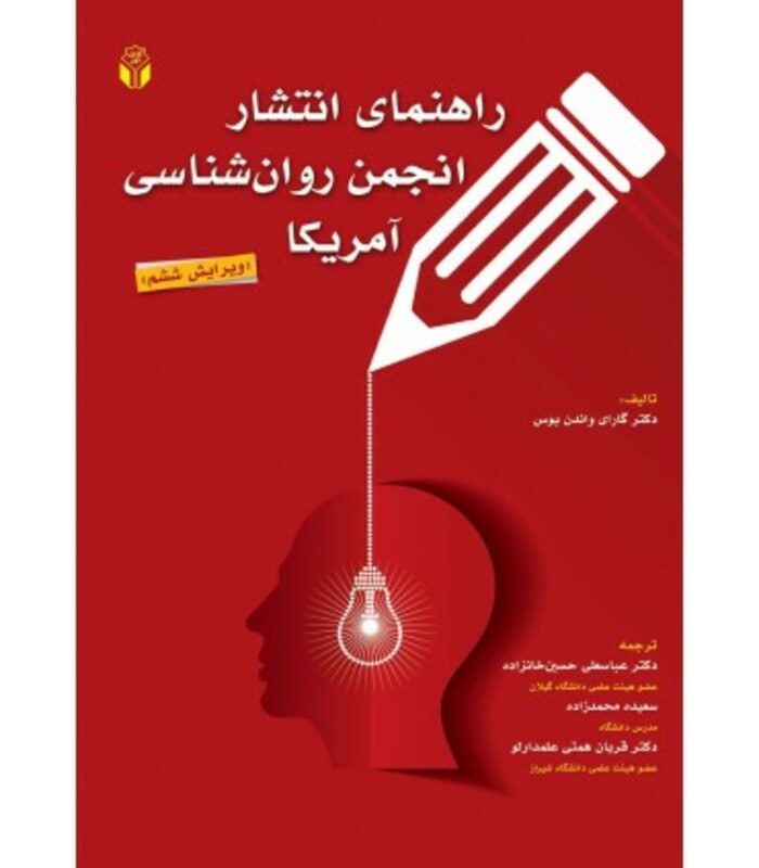 کتاب راهنمای انتشار انجمن روان شناسی آمریکا