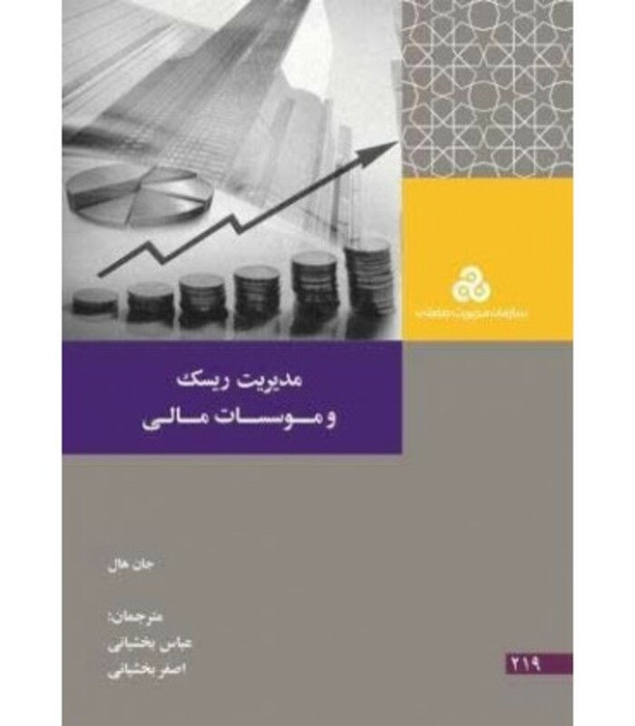 کتاب مدیریت ریسک و موسسات مالی
