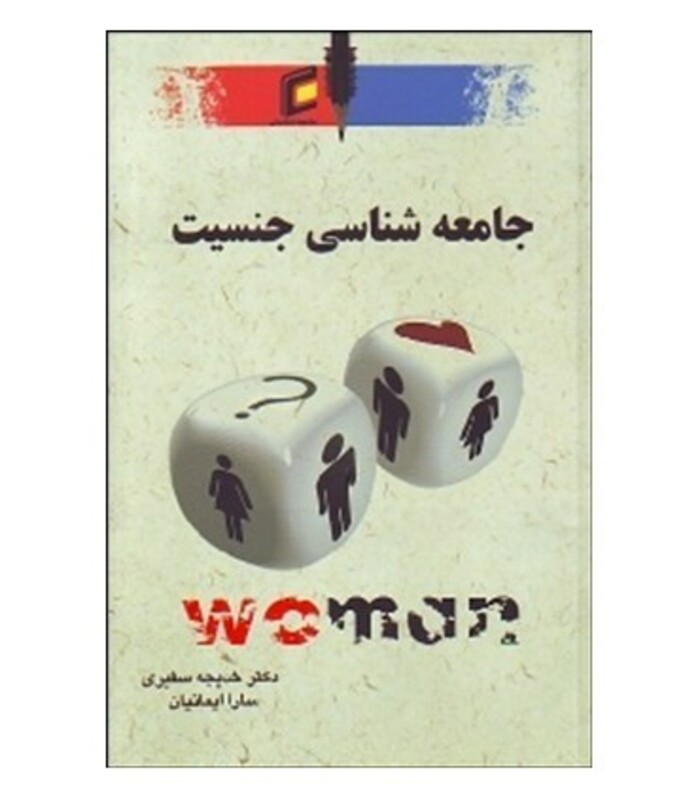 کتاب جامعه شناسی جنسیت نشر جامعه شناسان