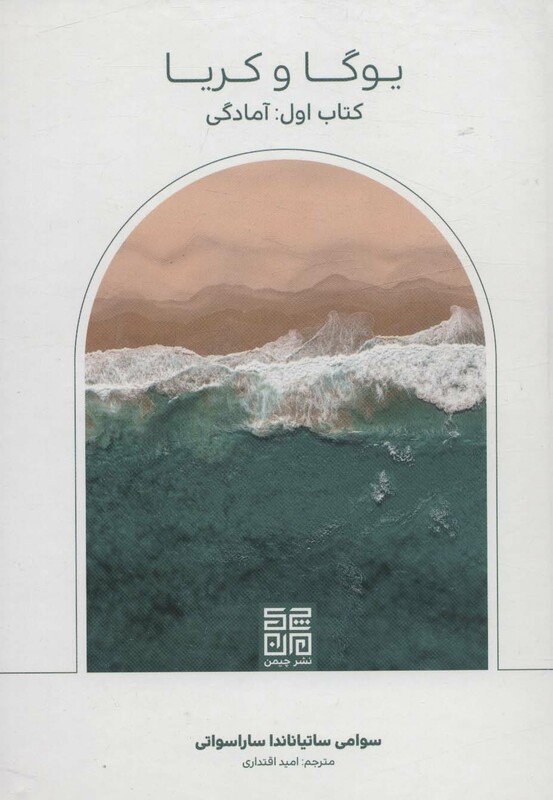 کتاب یوگا و کریا کتاب اول آمادگی