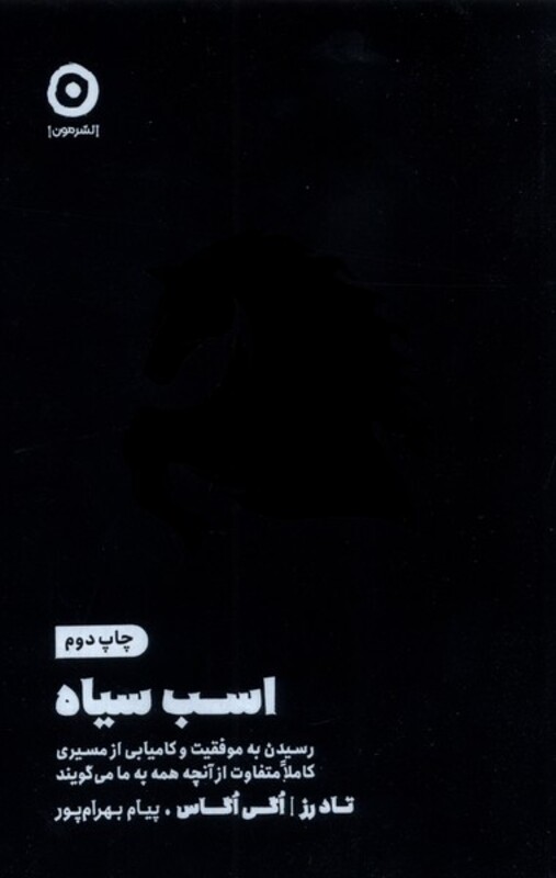 اسب سیاه نشر مون