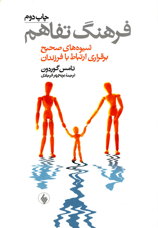 فرهنگ تفاهم شیوه صحیح برقراری ارتباط فرزان روز