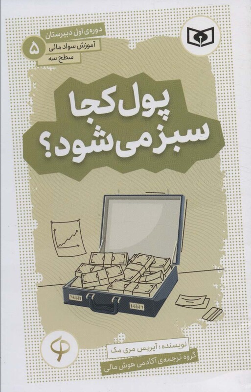 پول کجا سبز می شود؟