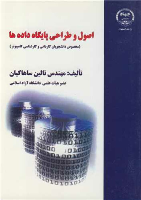 کتاب اصول و طراحی پایگاه داده ها اثر تالین ساهاکیان
