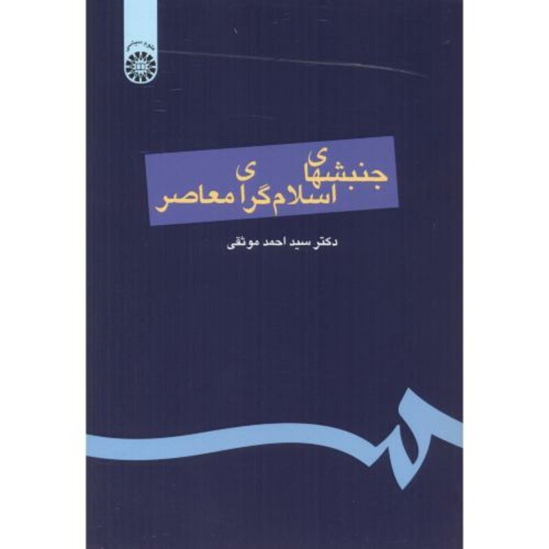 کتاب جنبشهای اسلام گرای معاصر