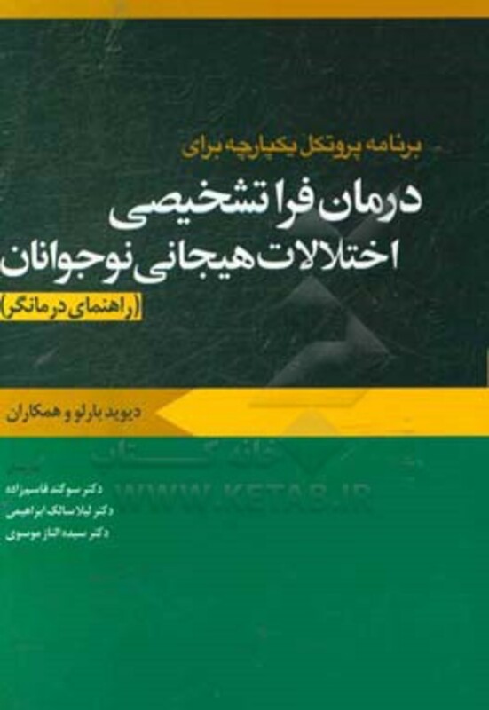 کتاب درمان فرا تشخیصی اختلال نوجوانان راهنمای درمانگر ابن سینا