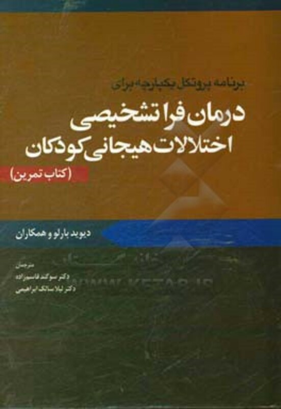 کتاب درمان فراتشخیصی اختلال هیجانی کودکان کتاب تمرین ابن سینا