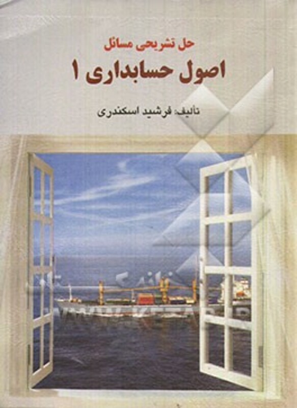 راهنمای اصول حسابداری 1 اسکندری