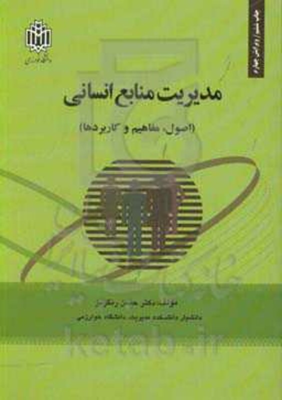 کتاب مدیریت منابع انسانی رنگریز د.خوارزمی