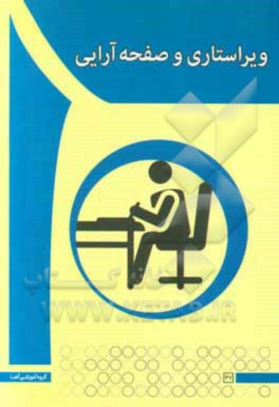 کتاب ویراستاری و صفحه آرایی آها