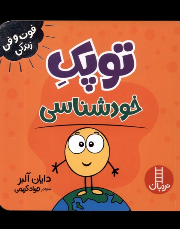 فوت و فن زندگی توپک خودشناسی نردبان