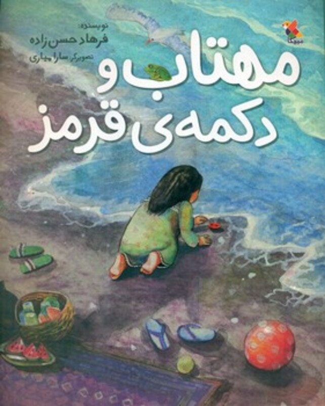 کتاب مهتاب و دکمه ی قرمز گلاسه