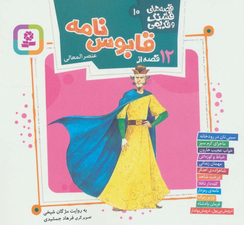 12 قصه از قابوس نامه عنصرالمعالی