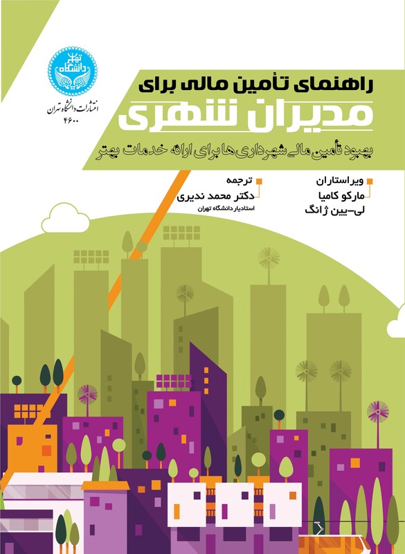 کتاب راهنمای تأمین مالی برای مدیران شهری