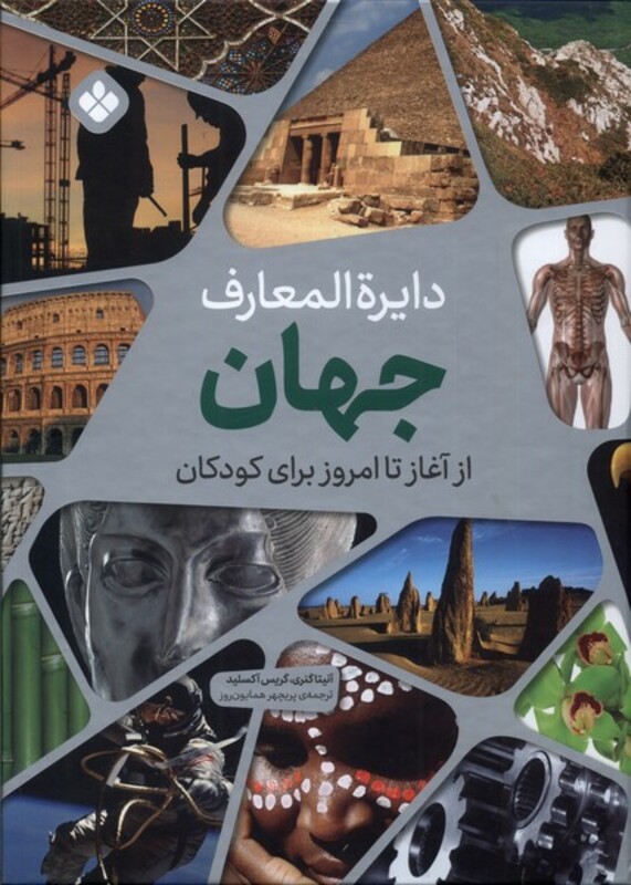 کتاب دایره المعارف جهان از آغاز تا امروز پنجره