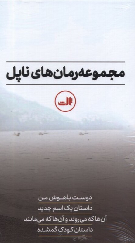 کتاب رمان های ناپل مجموعه 4 جلدی ، با قاب ثالث