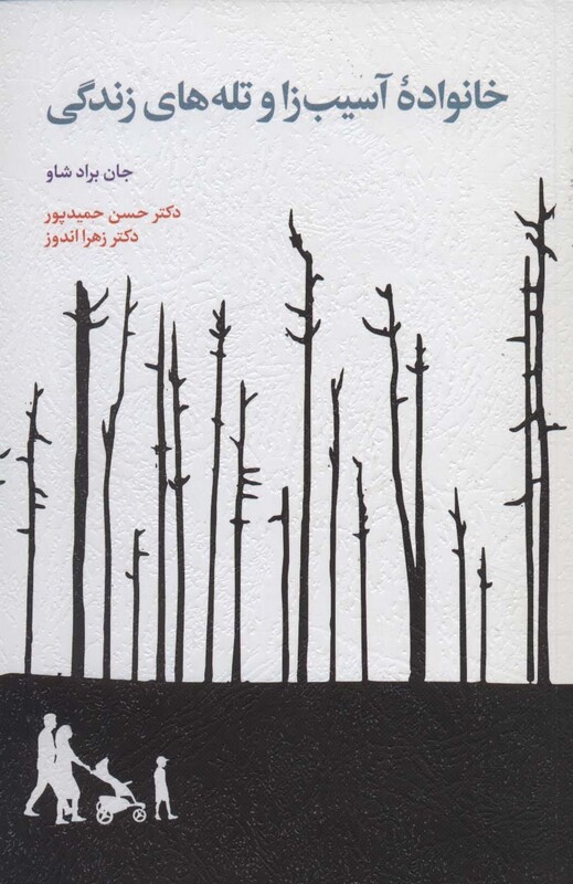 کتاب خانواده آسیب زا و تله های زندگی