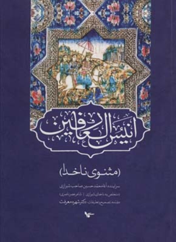 انیس العارفین نشر اشجع