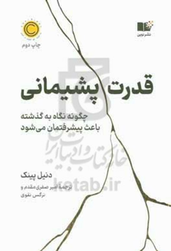 کتاب قدرت پشیمانی چگونه نگاه به گذشته باعث پیشرفتمان می شود