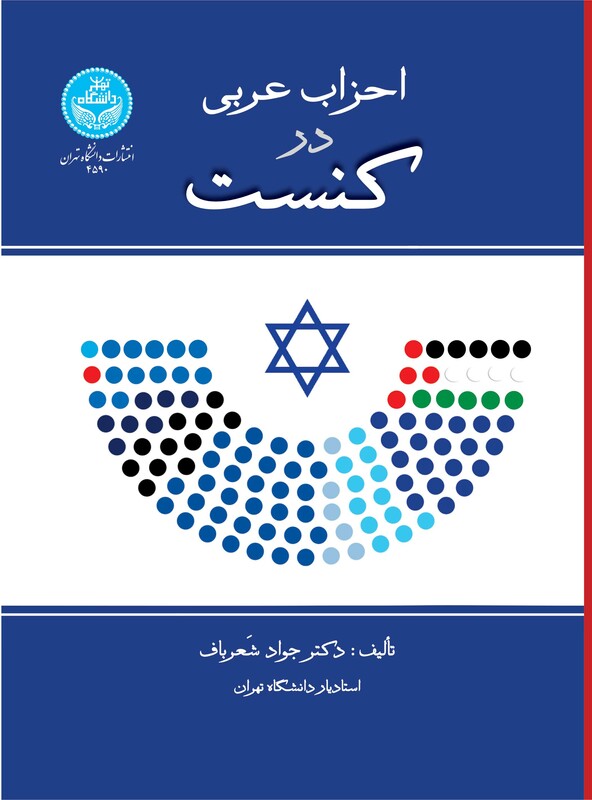 کتاب احزاب عربی در کنست 4590