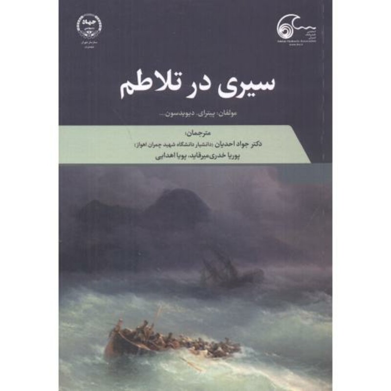 کتاب سیری در تلاطم