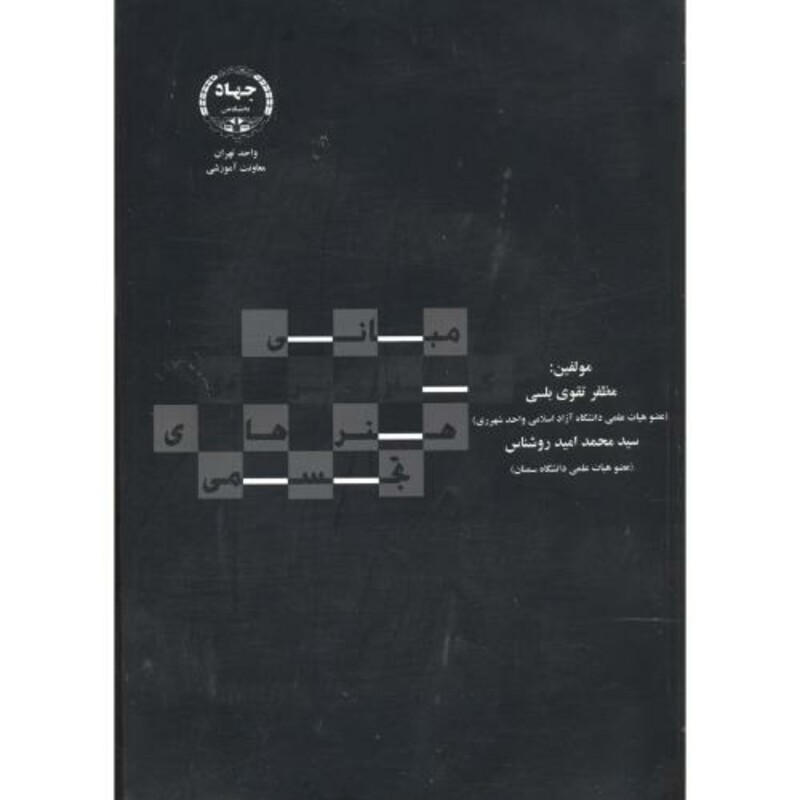 کتاب مبانی کاربردی هنرهای تجسمی