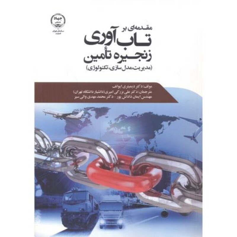 کتاب مقدمه ای بر تاب آوری زنجیره تامین