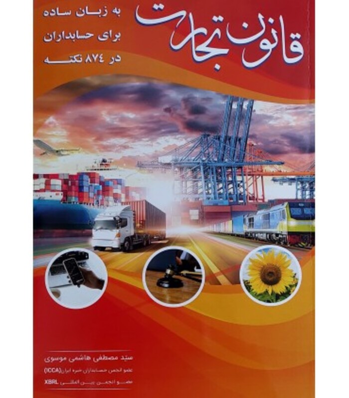 کتاب قانون تجارت به زبان ساده برای حسابداران در 874 نکته