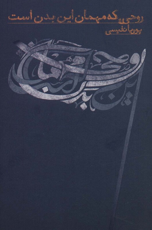 کتاب روحی که مهمان این بدن است