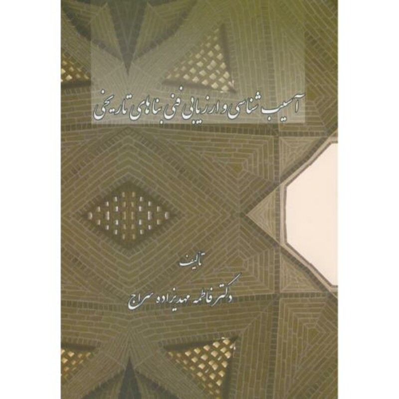 آسیب شناسی و ارزیابی فنی بناهای تاریخی