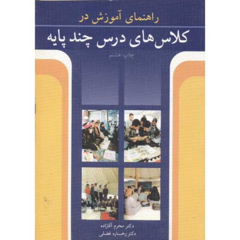 کتاب راهنمای آموزش در کلاس های درس چند پایه