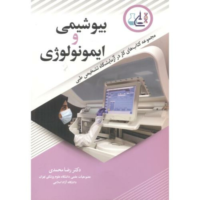 بیوشیمی و ایمونولوژی