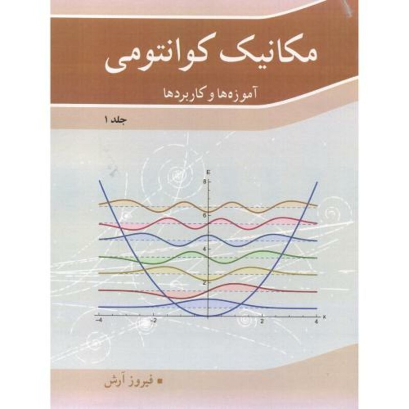 کتاب مکانیک کوانتومی آموزه ها و کاربردها جلد 1