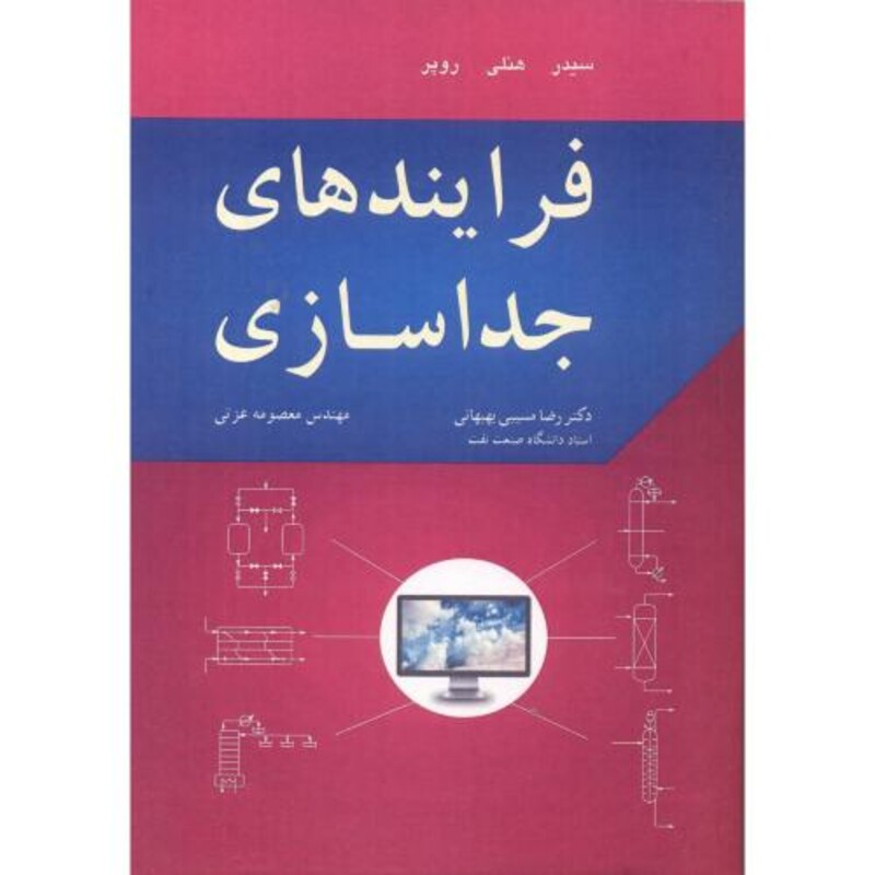 کتاب فرایندهای جداسازی