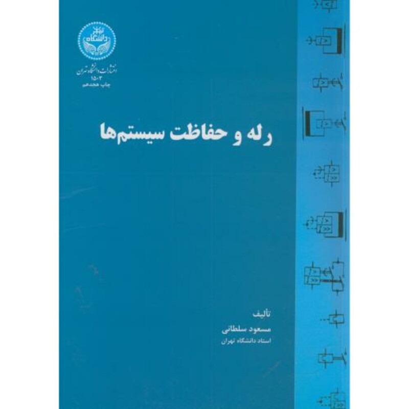 کتاب رله و حفاظت سیستم ها 272708