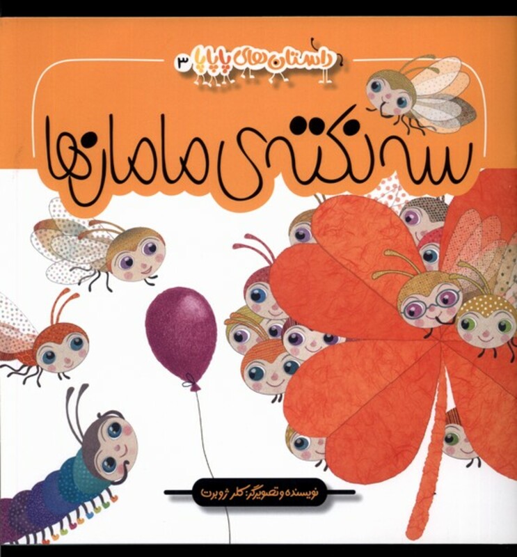 کتاب داستان های پاپاپا 3 سه نکته ی مامان ها به نشر