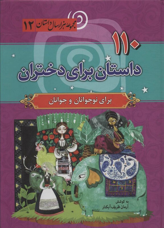 کتاب 110 داستان برای دختران مجموعه 1000 سال داستان12