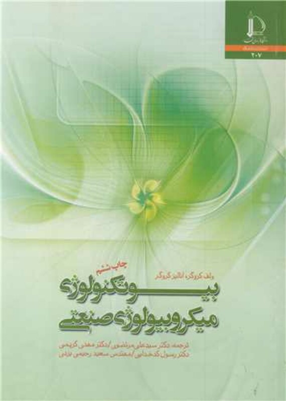 کتاب بیوتکنولوژی میکروبیولوژی صنعتی