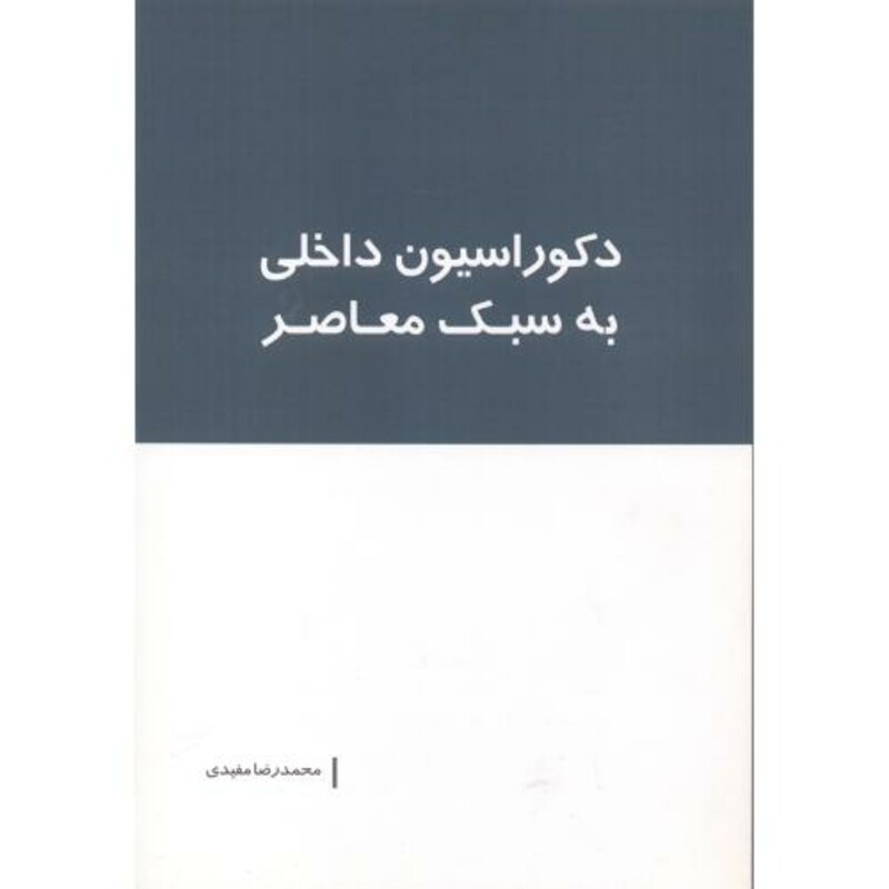 کتاب دکوراسیون داخلی به سبک معاصر