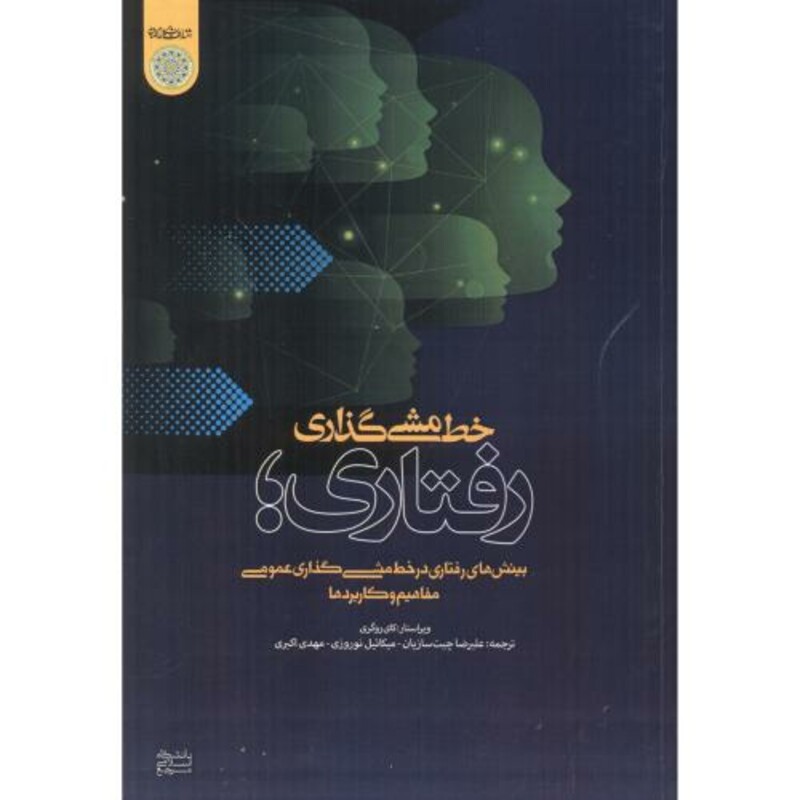 کتاب خط مشی گذاری رفتاری