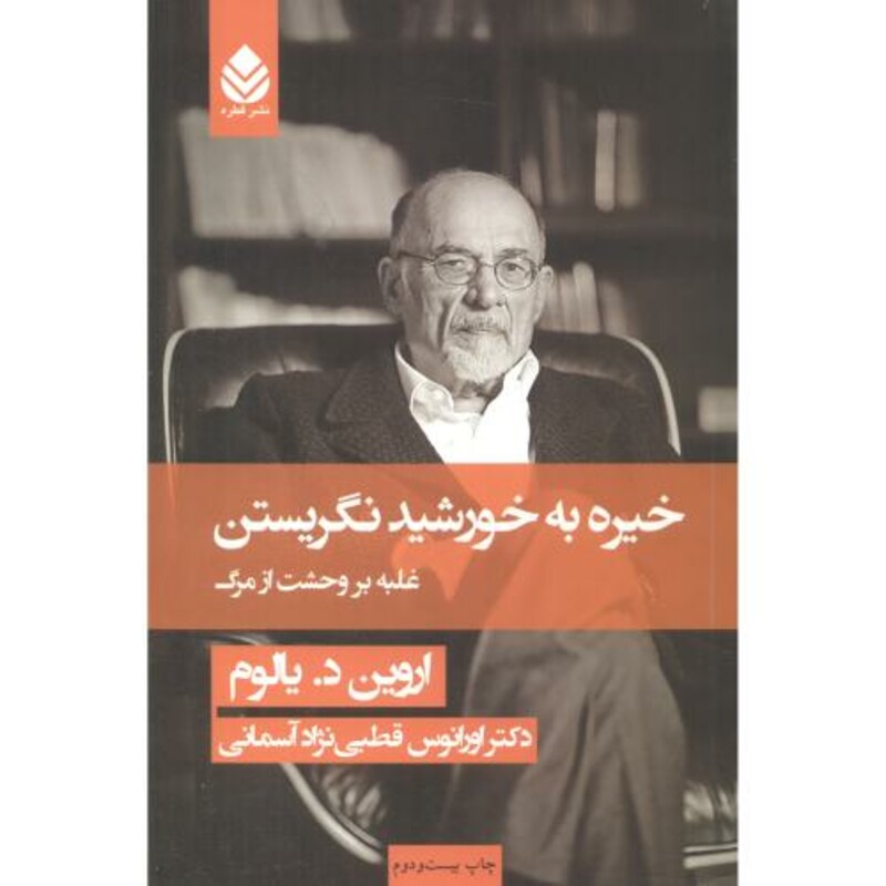 کتاب خیره به خورشید نگریستن نشر قطره قطع وزیری