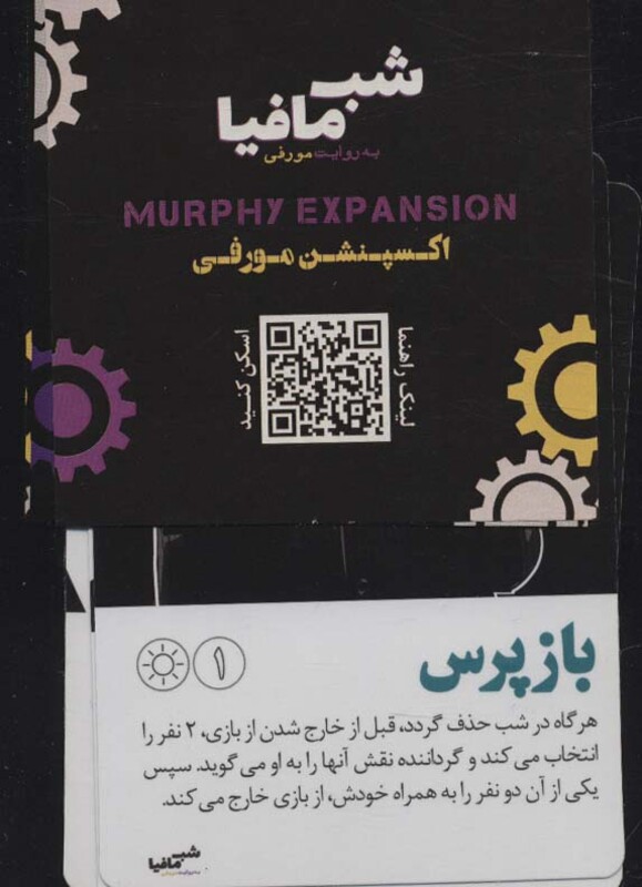 شب مافیا به روایتی مورفی اکسپنشن مورفی