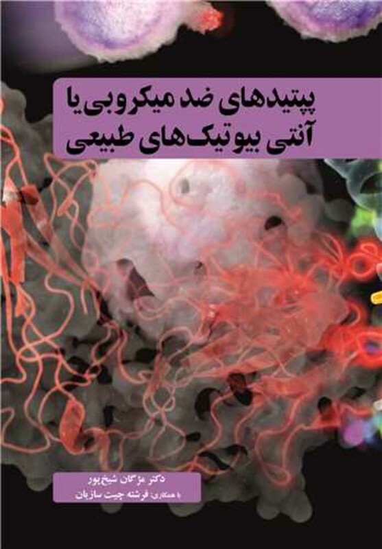 پپتیدهای ضدمیکروبی یا آنتی بیوتیک های طبیعی