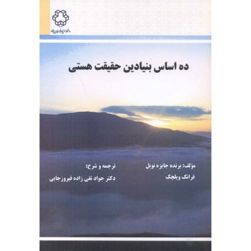 کتاب ده اساس بنیادین حقیقت هستی