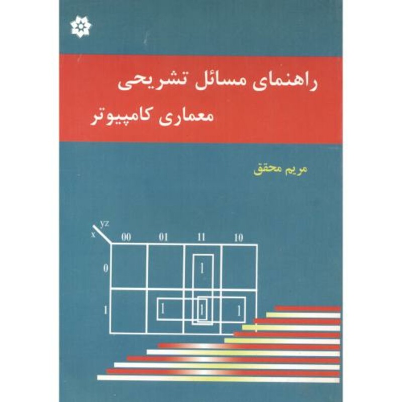 کتاب راهنمای مسائل تشریحی معماری کامپیوتر