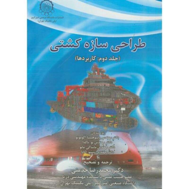 کتاب طراحی سازه کشتی جلد دوم