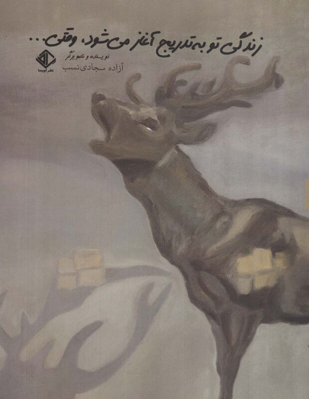 کتاب زندگی تو به تدریج آغاز می شود،وقتی…