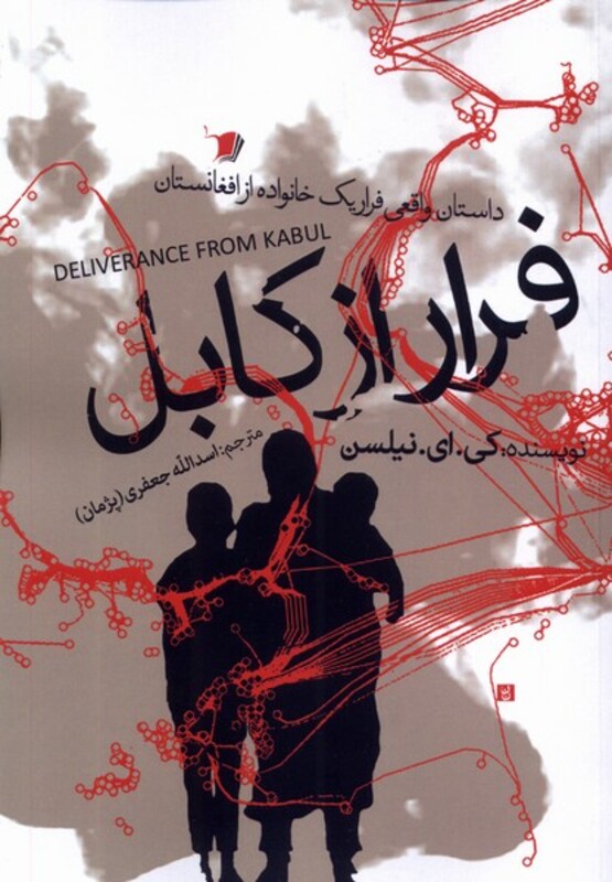 فرار از کابل سیب سرخ