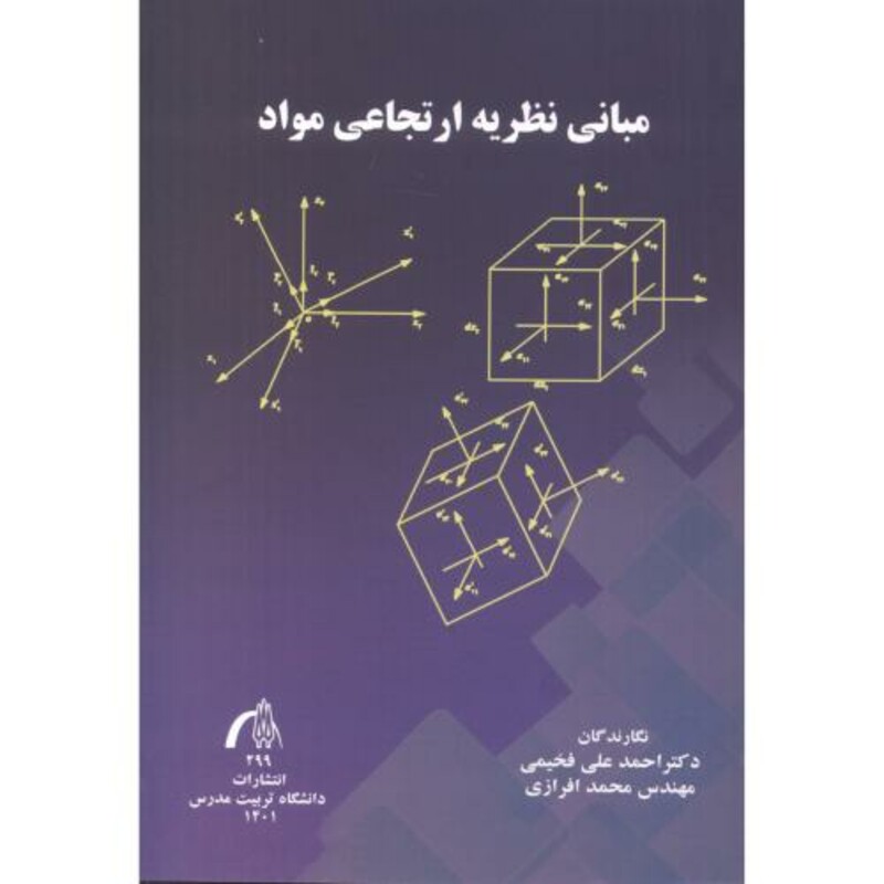 مبانی نظریه ارتجاعی مواد