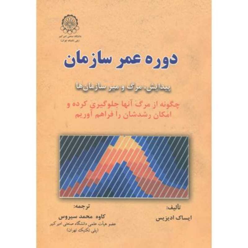 کتاب دوره عمر سازمان پیدایش و مرگ و میر سازمان ها